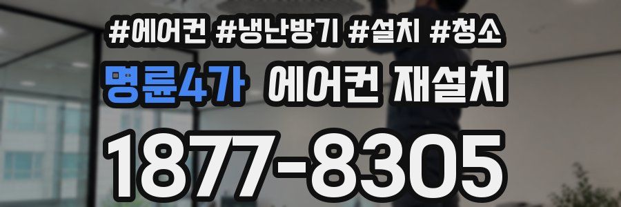 명륜4가 에어컨 재설치