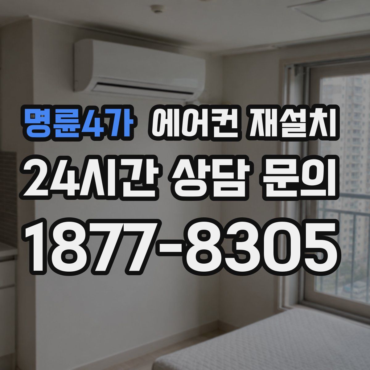 명륜4가 에어컨 재설치