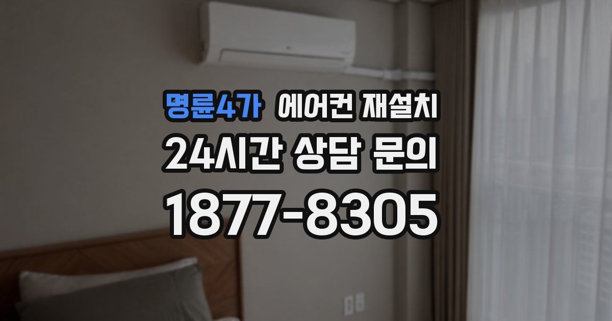 명륜4가 에어컨 재설치