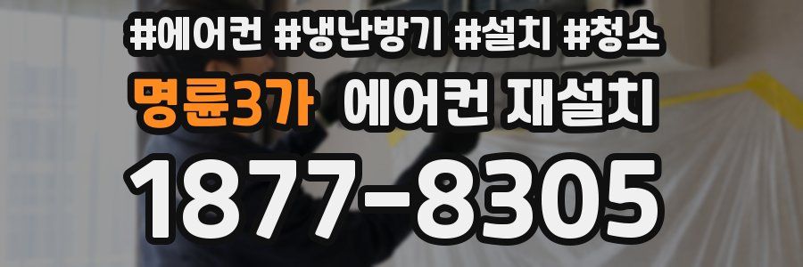명륜3가 에어컨 재설치