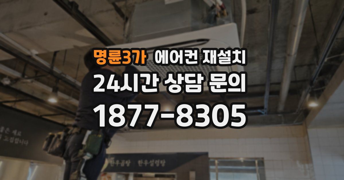명륜3가 에어컨 재설치