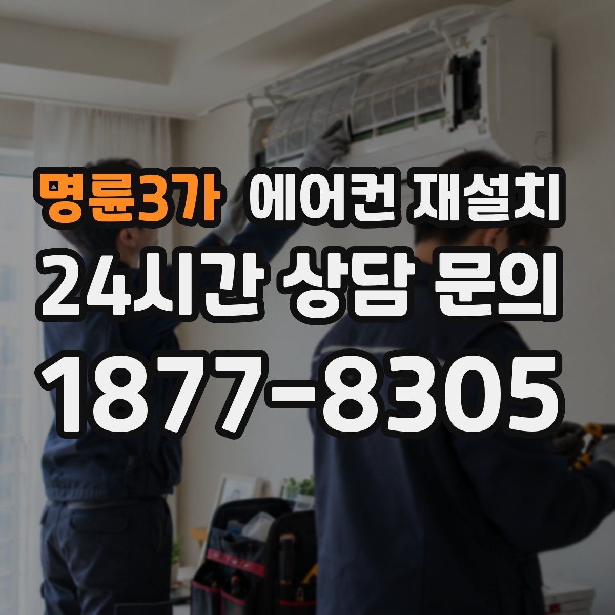 명륜3가 에어컨 재설치