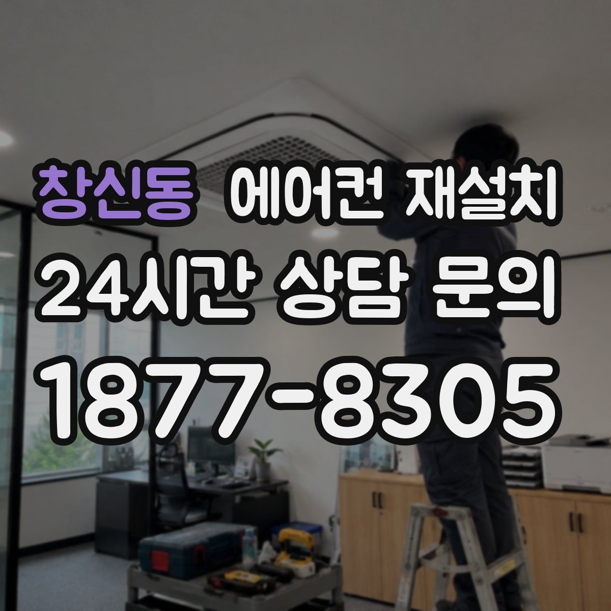 창신동 에어컨 재설치