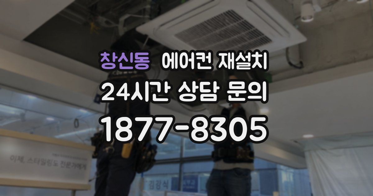창신동 에어컨 재설치