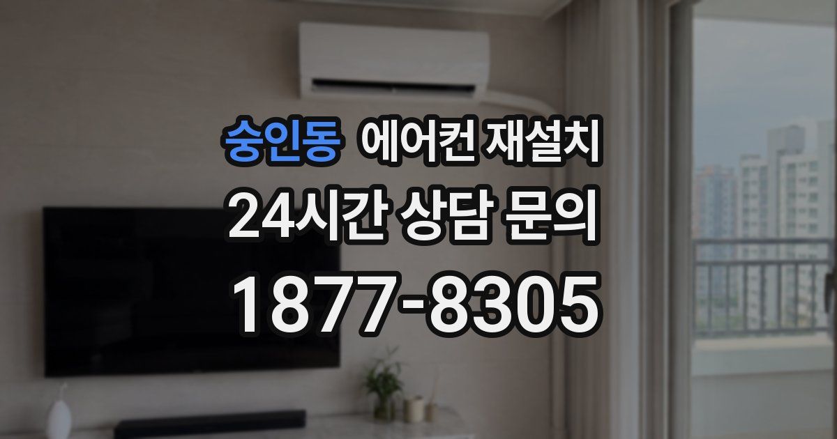 숭인동 에어컨 재설치