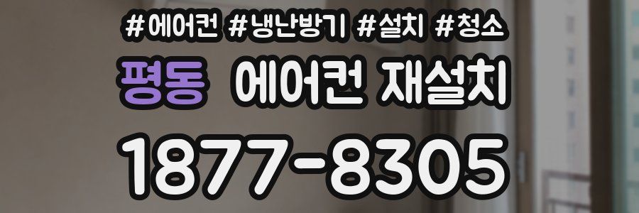평동 에어컨 재설치