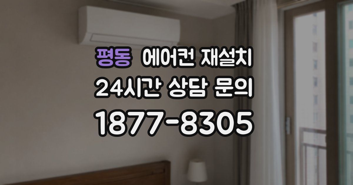 평동 에어컨 재설치