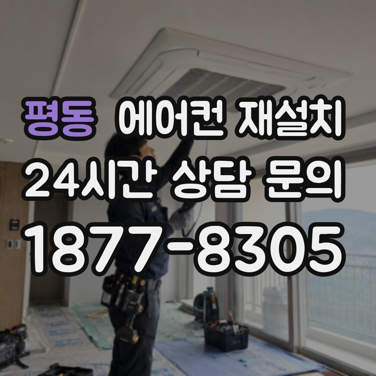 평동 에어컨 재설치