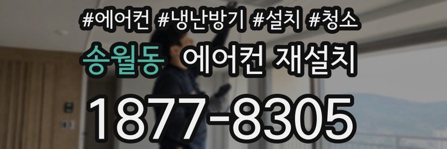 송월동 에어컨 재설치