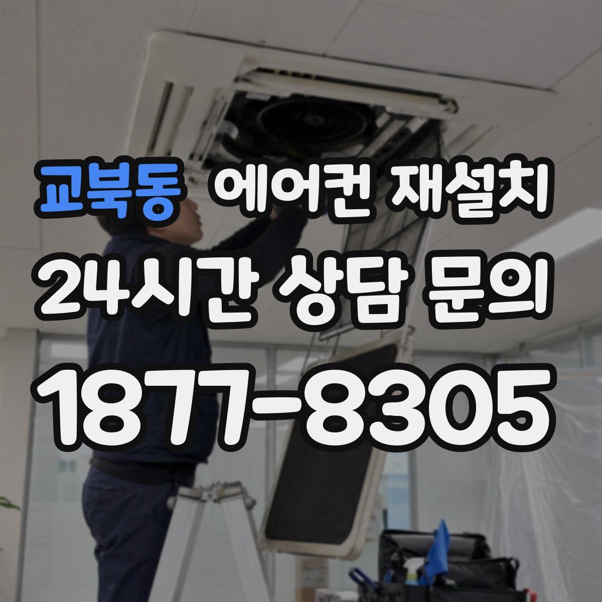 교북동 에어컨 재설치