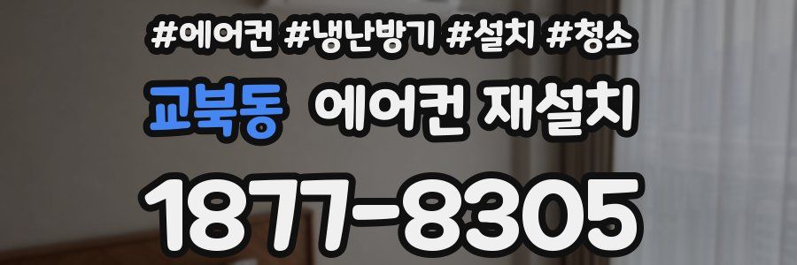 교북동 에어컨 재설치