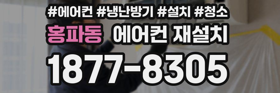 홍파동 에어컨 재설치
