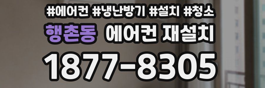 행촌동 에어컨 재설치