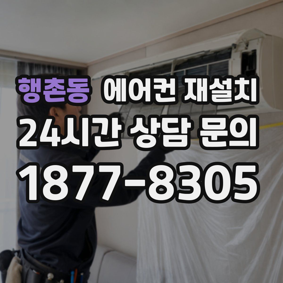 행촌동 에어컨 재설치