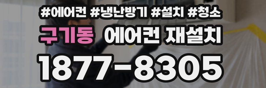 구기동 에어컨 재설치