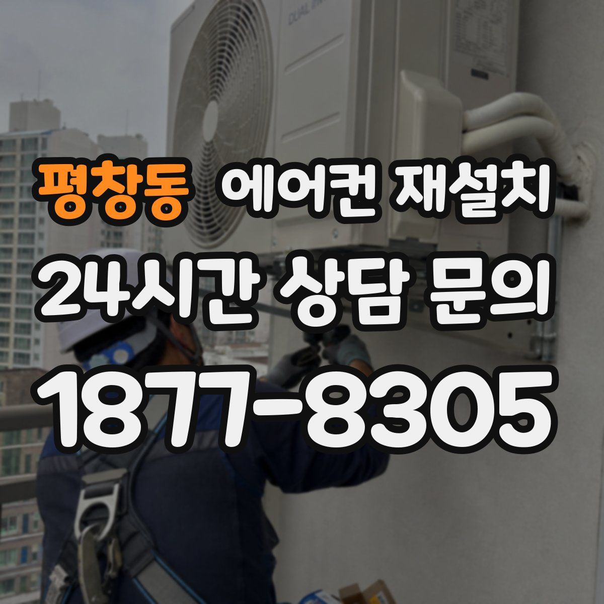평창동 에어컨 재설치