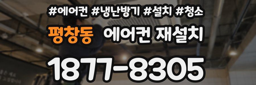 평창동 에어컨 재설치
