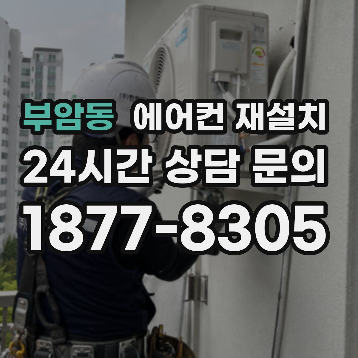 부암동 에어컨 재설치