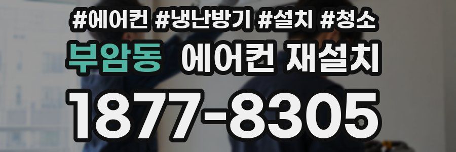 부암동 에어컨 재설치