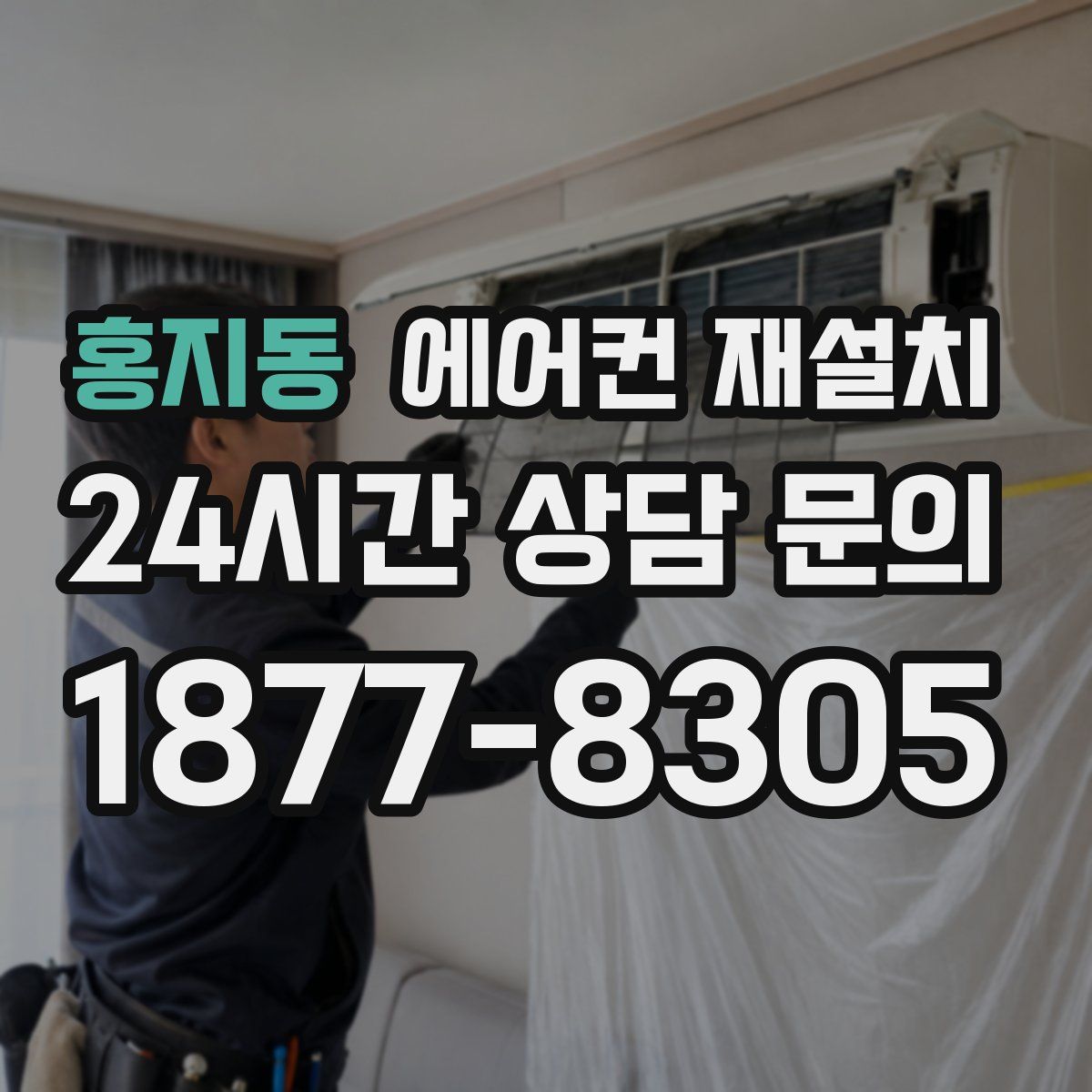 홍지동 에어컨 재설치