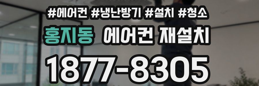 홍지동 에어컨 재설치