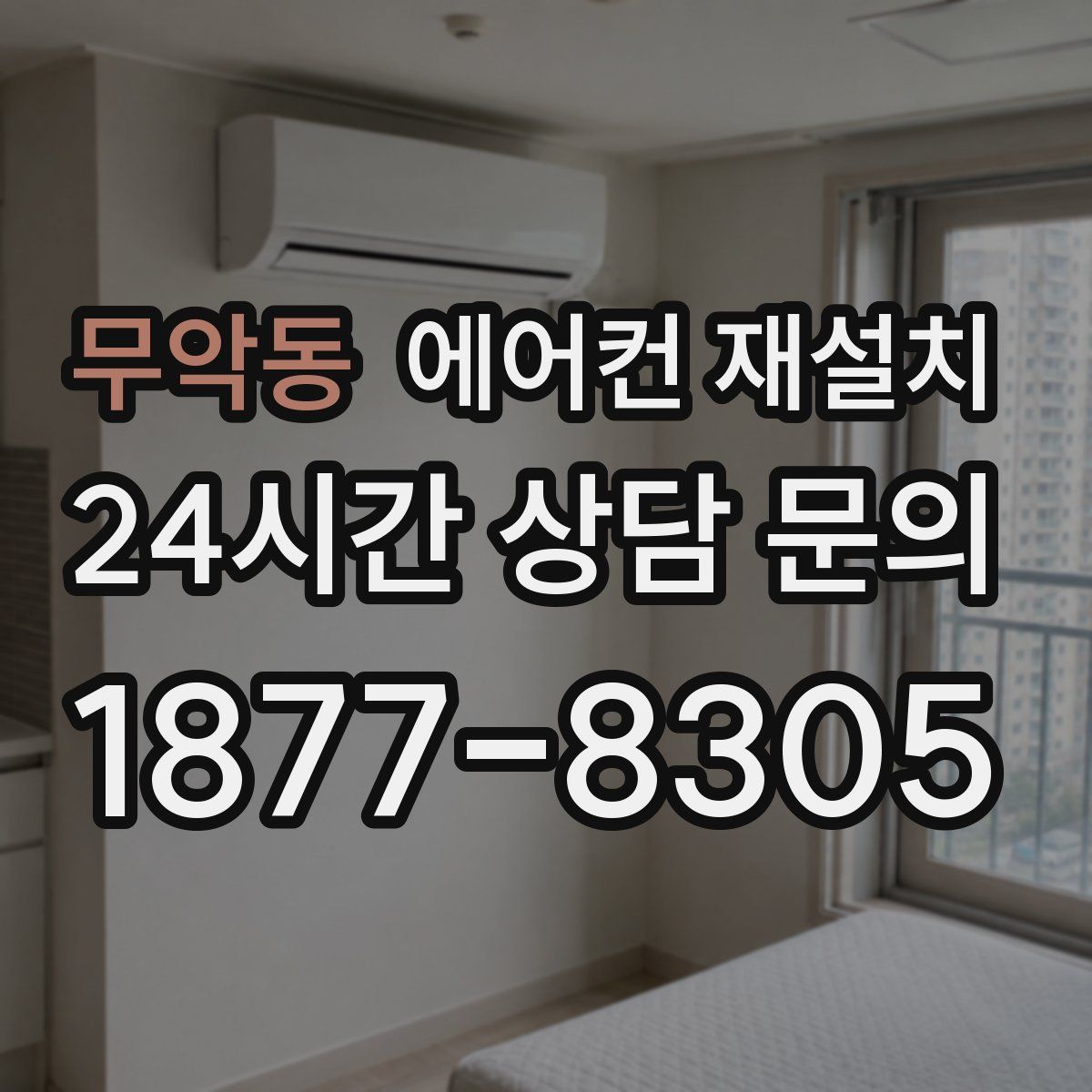 무악동 에어컨 재설치
