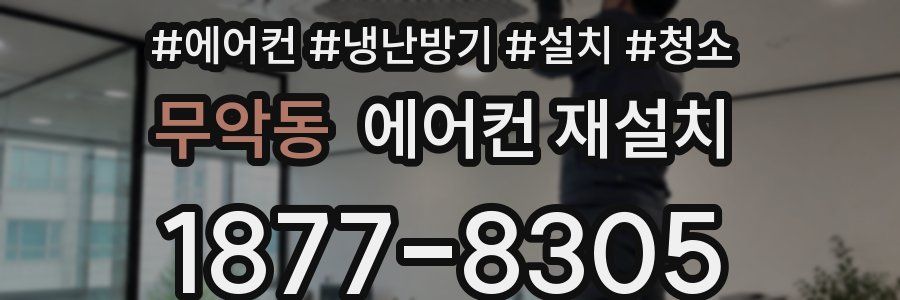 무악동 에어컨 재설치