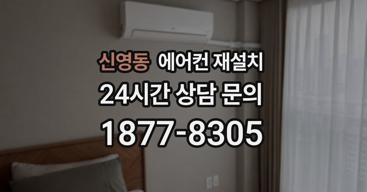 신영동 에어컨 재설치