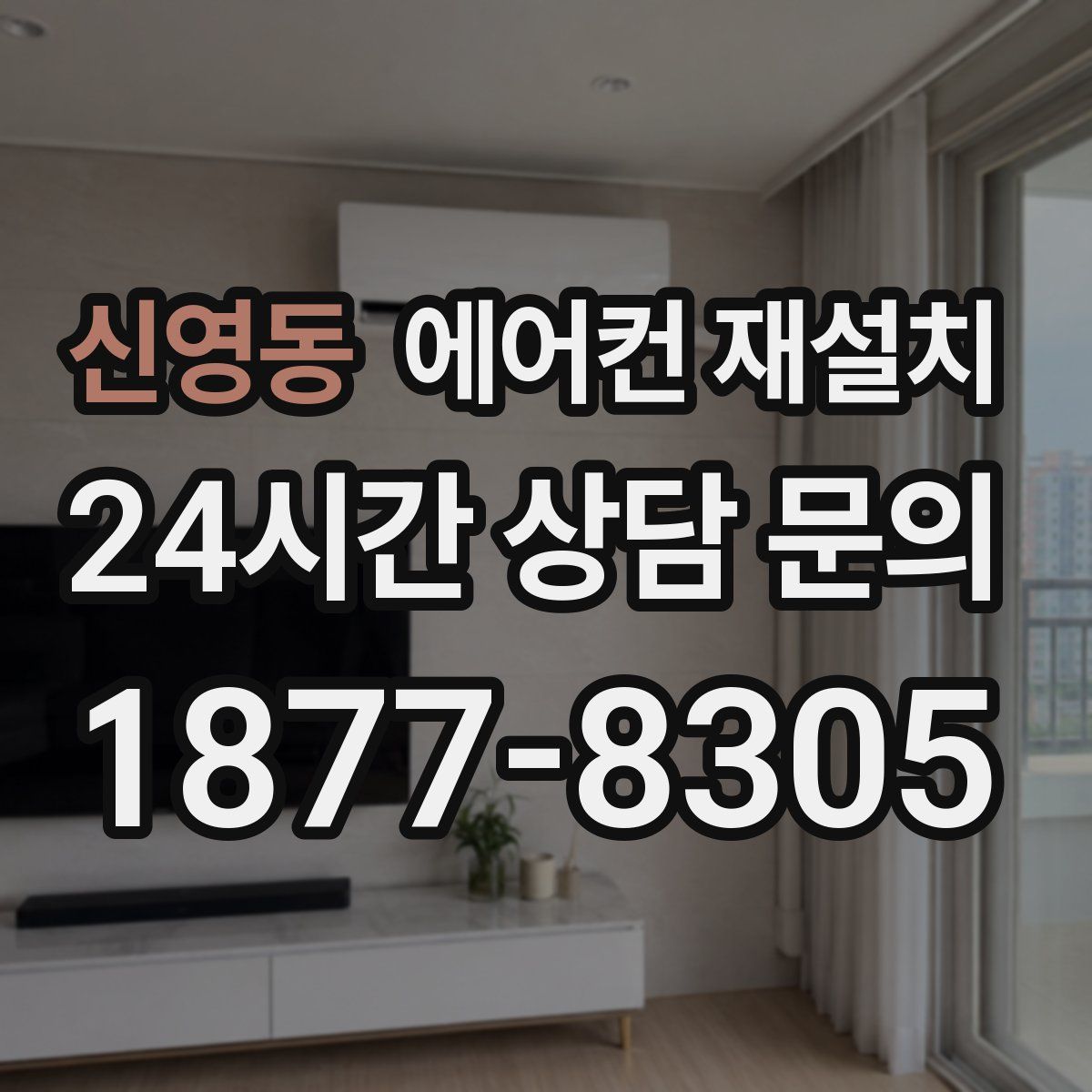 신영동 에어컨 재설치