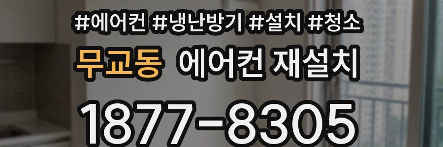 무교동 에어컨 재설치