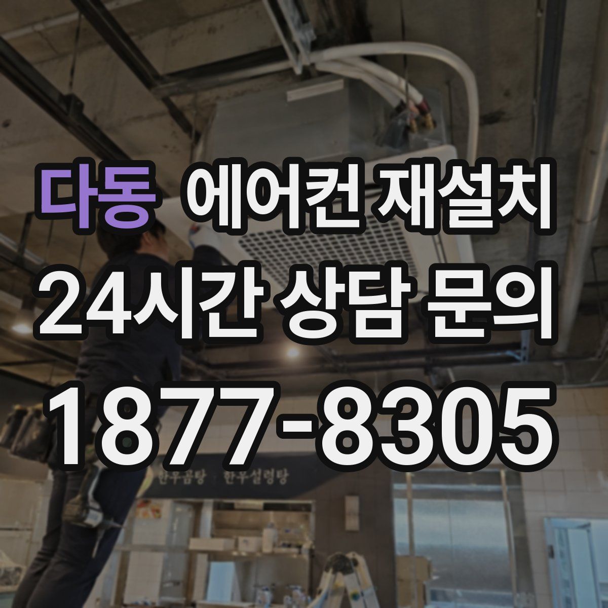 다동 에어컨 재설치