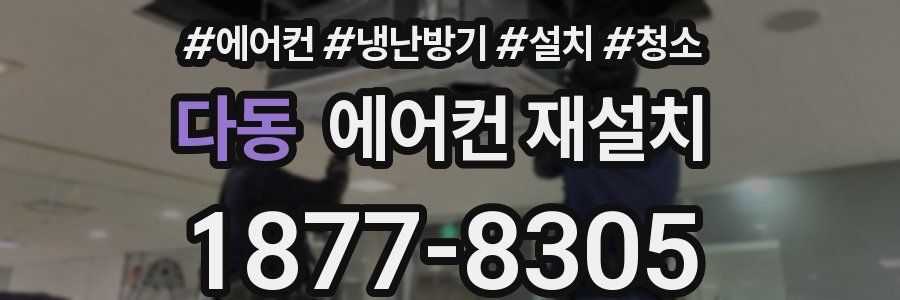 다동 에어컨 재설치