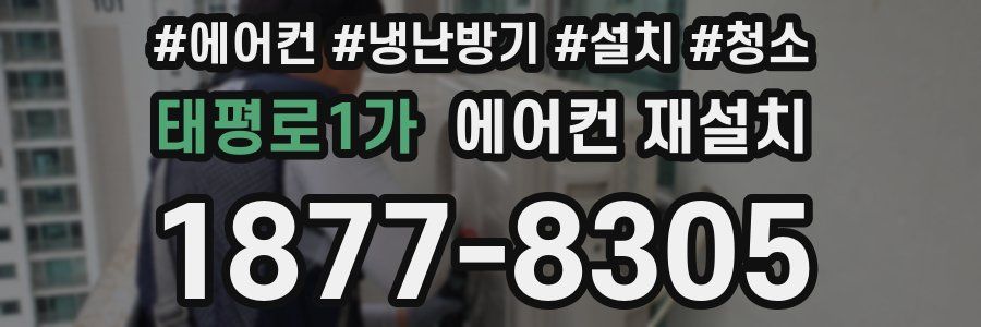 태평로1가 에어컨 재설치