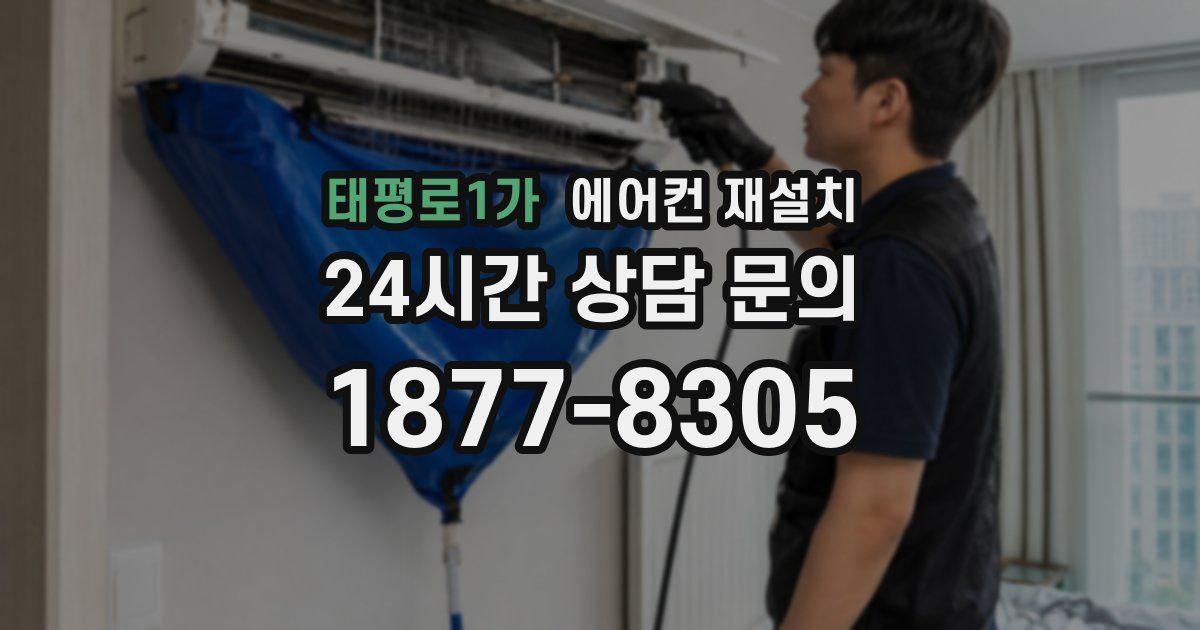 태평로1가 에어컨 재설치