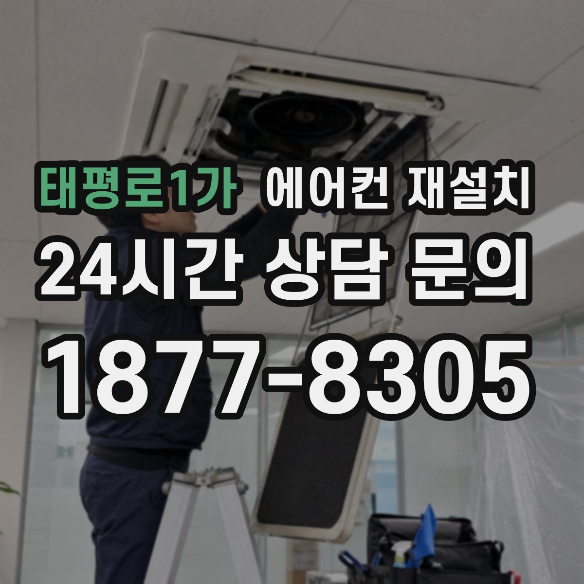 태평로1가 에어컨 재설치