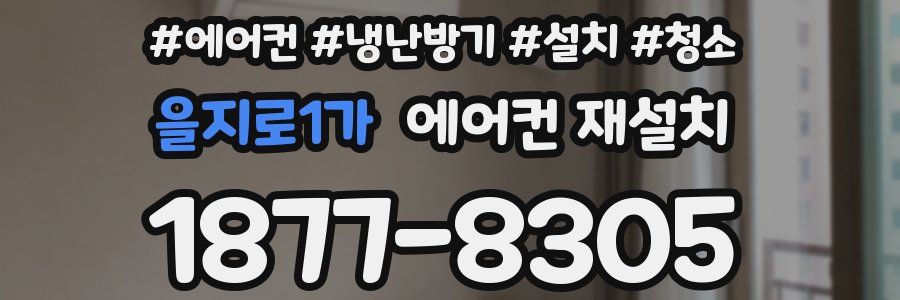 을지로1가 에어컨 재설치