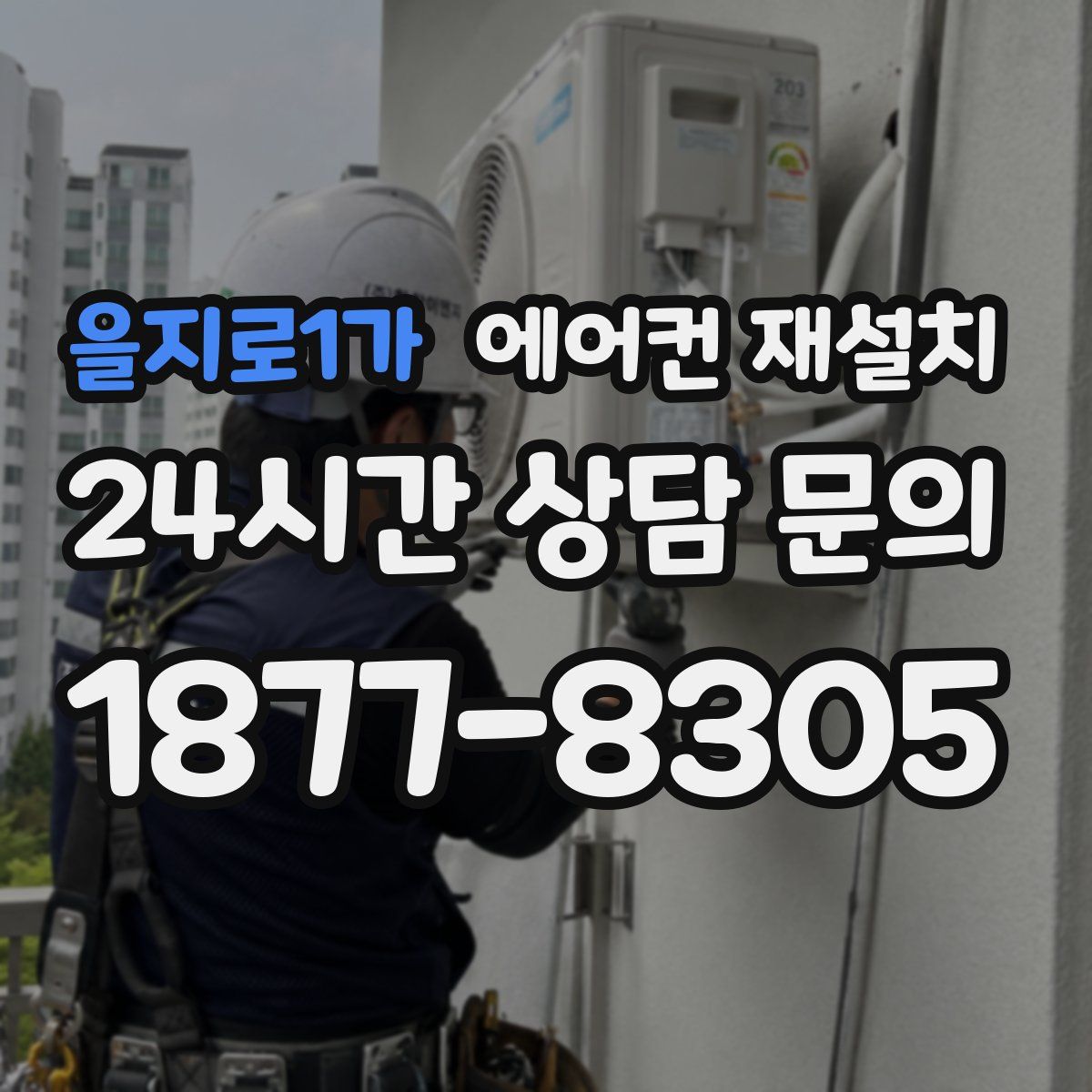 을지로1가 에어컨 재설치
