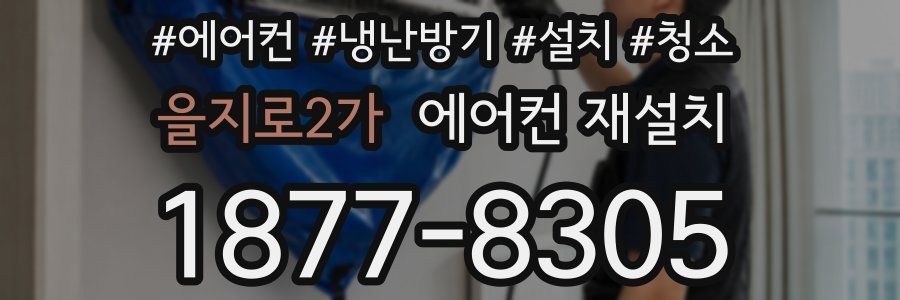 을지로2가 에어컨 재설치