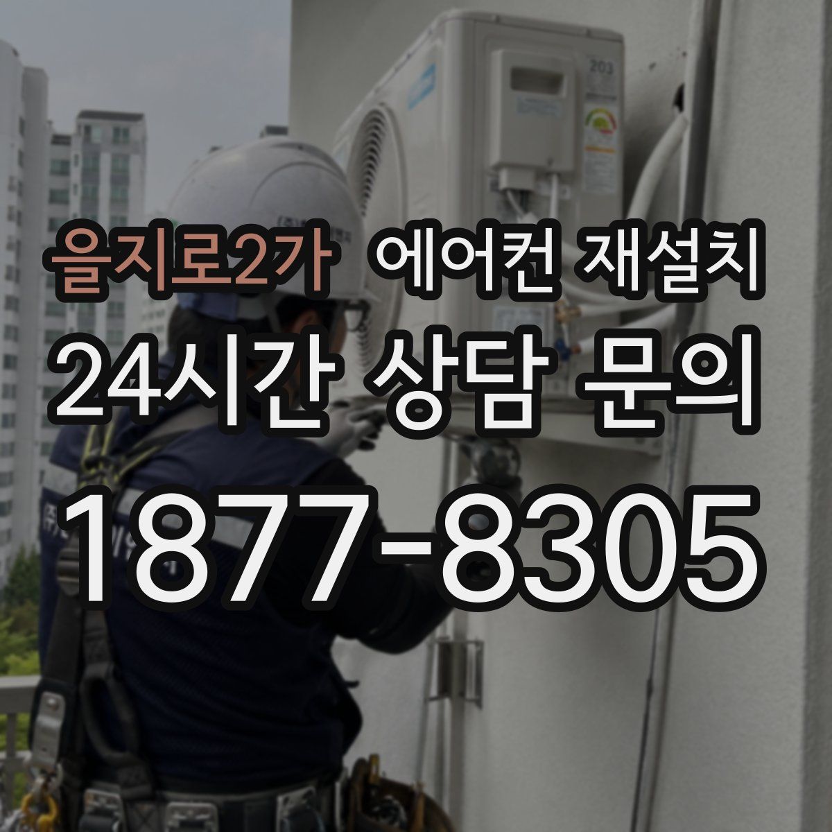 을지로2가 에어컨 재설치