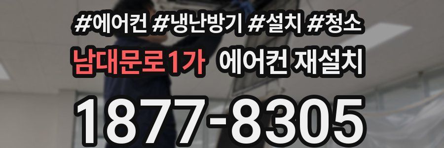 남대문로1가 에어컨 재설치