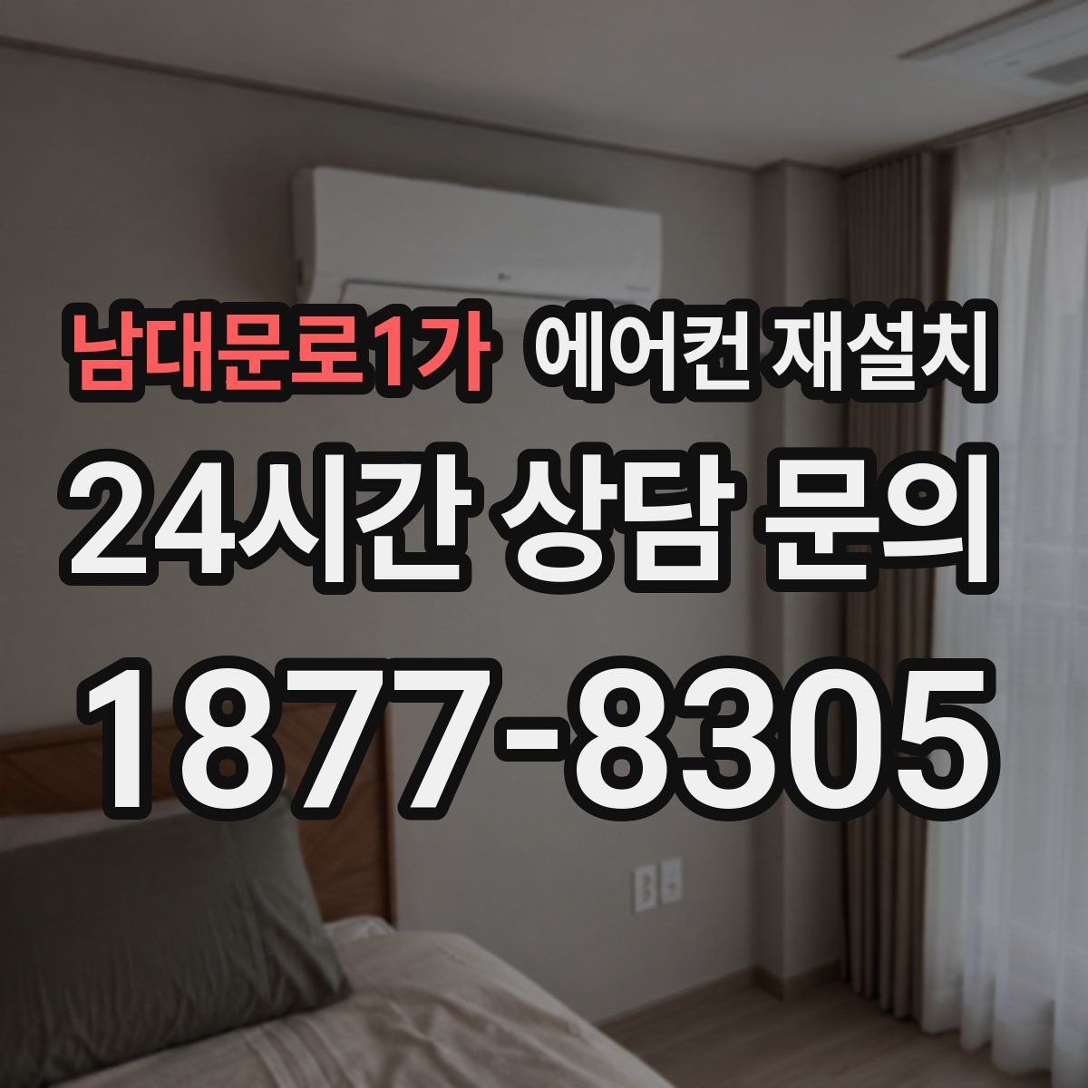 남대문로1가 에어컨 재설치