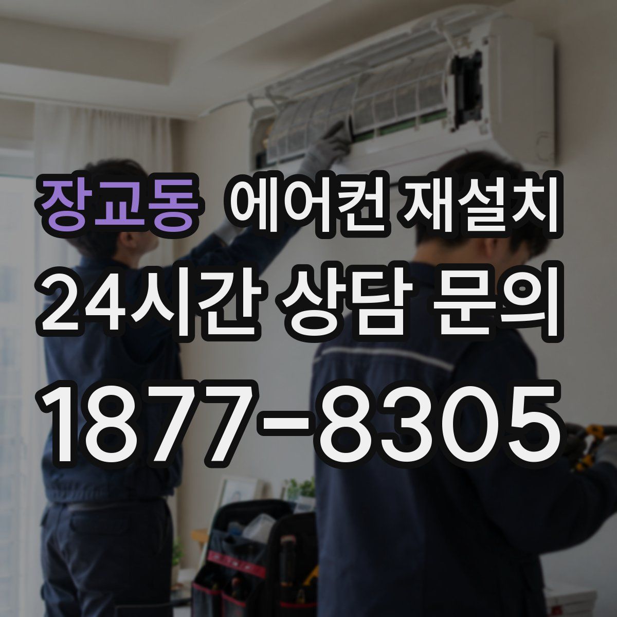 장교동 에어컨 재설치