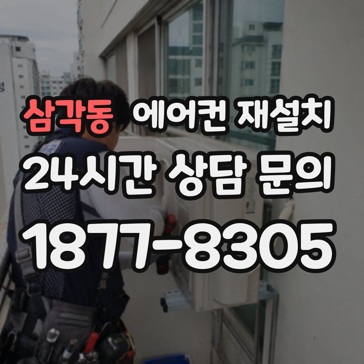 삼각동 에어컨 재설치