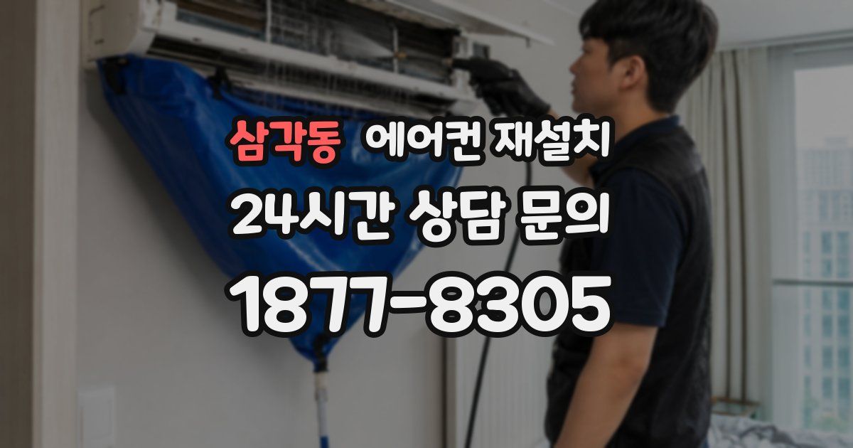 삼각동 에어컨 재설치