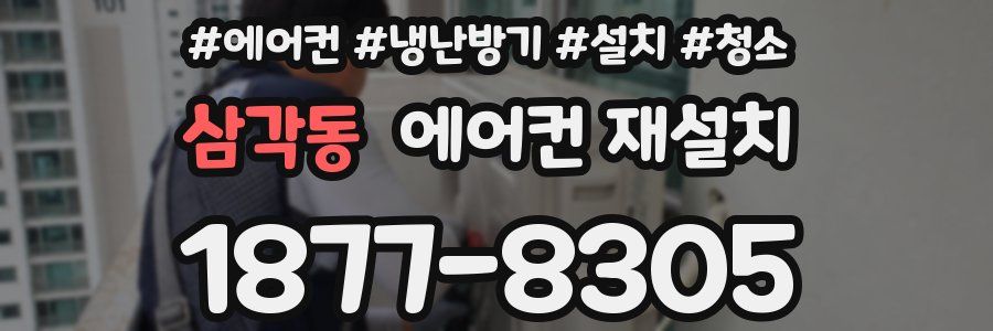 삼각동 에어컨 재설치