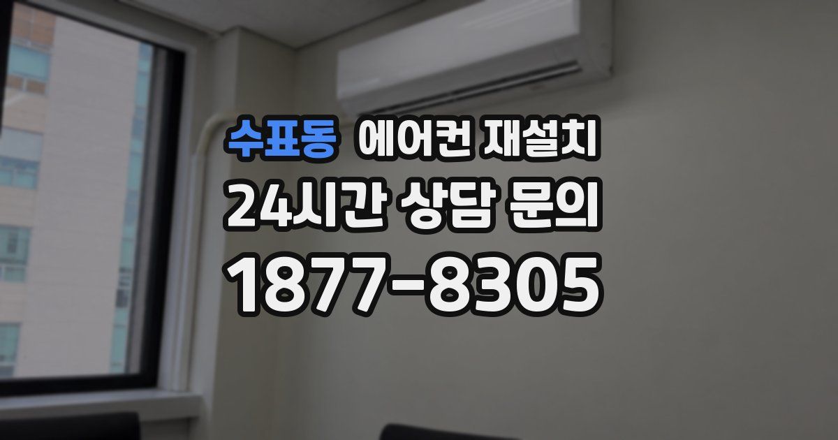수표동 에어컨 재설치
