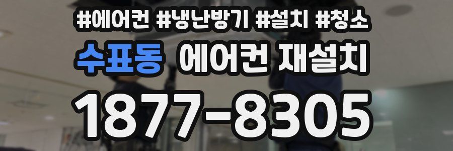 수표동 에어컨 재설치