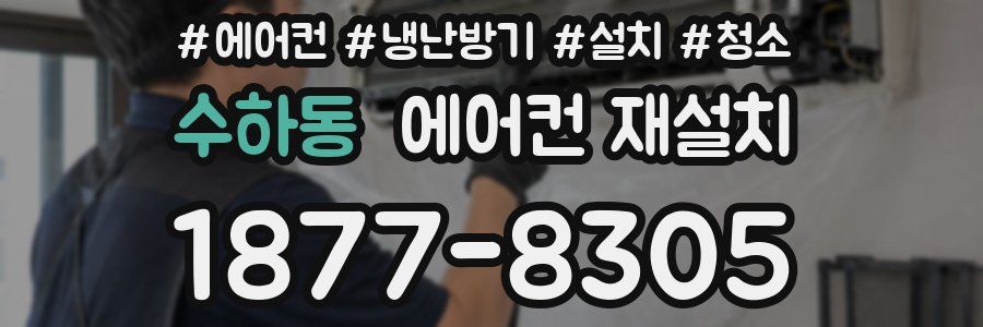 수하동 에어컨 재설치