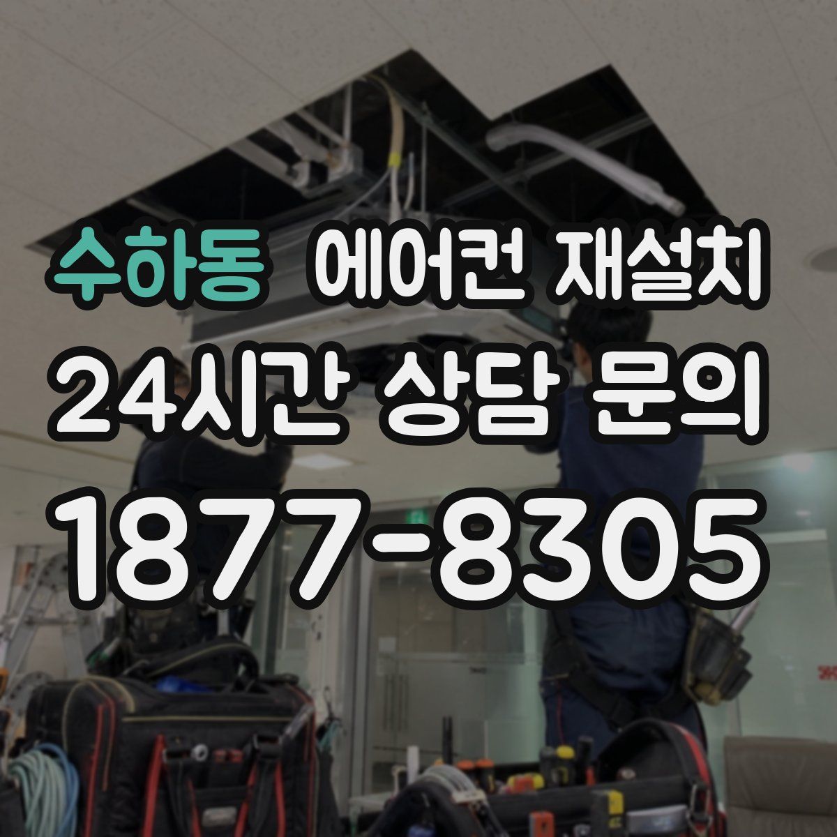 수하동 에어컨 재설치