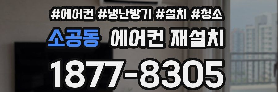소공동 에어컨 재설치